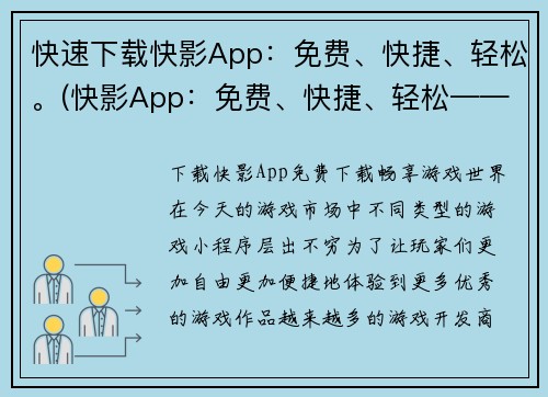 快速下载快影App：免费、快捷、轻松。(快影App：免费、快捷、轻松——你的下一款游戏必备的下载工具！)
