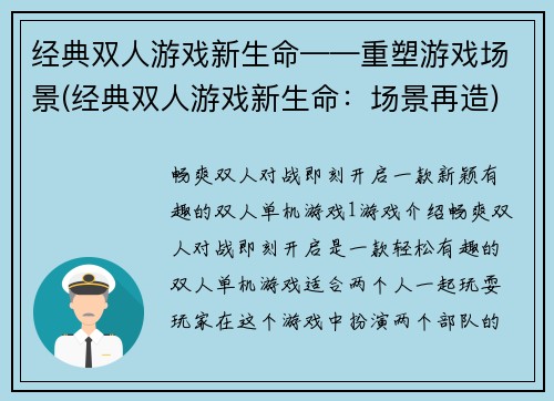 经典双人游戏新生命——重塑游戏场景(经典双人游戏新生命：场景再造)