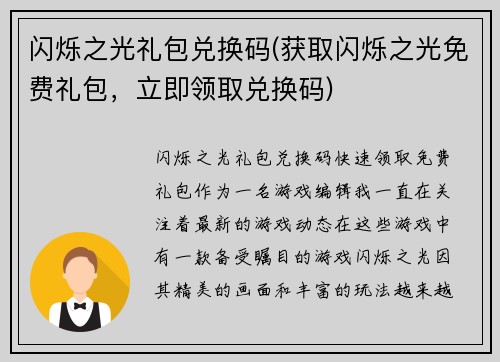 闪烁之光礼包兑换码(获取闪烁之光免费礼包，立即领取兑换码)