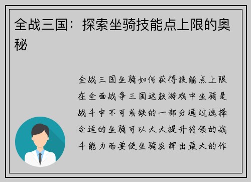 全战三国：探索坐骑技能点上限的奥秘